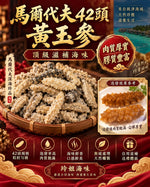 馬爾代夫42頭黃玉參 (一磅)