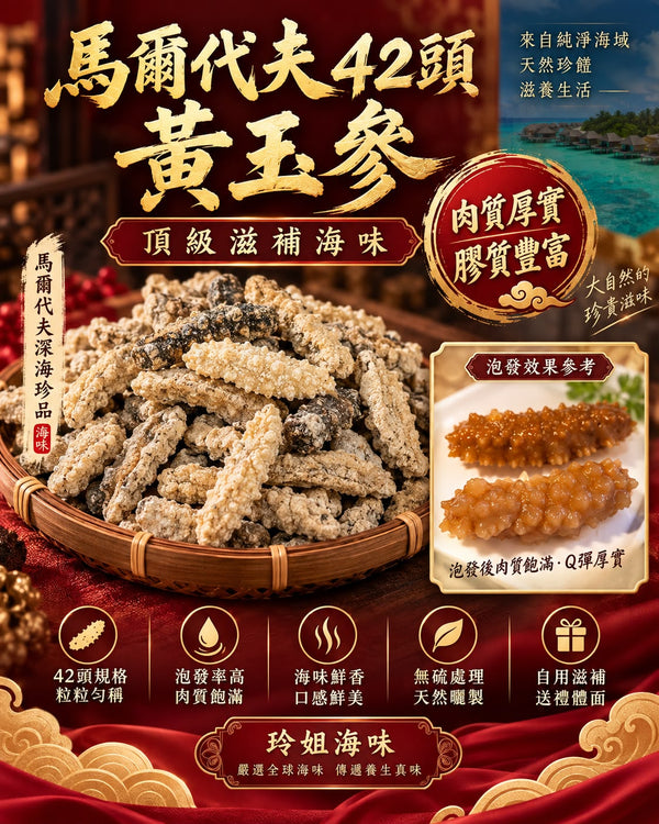 馬爾代夫42頭黃玉參 (一磅)