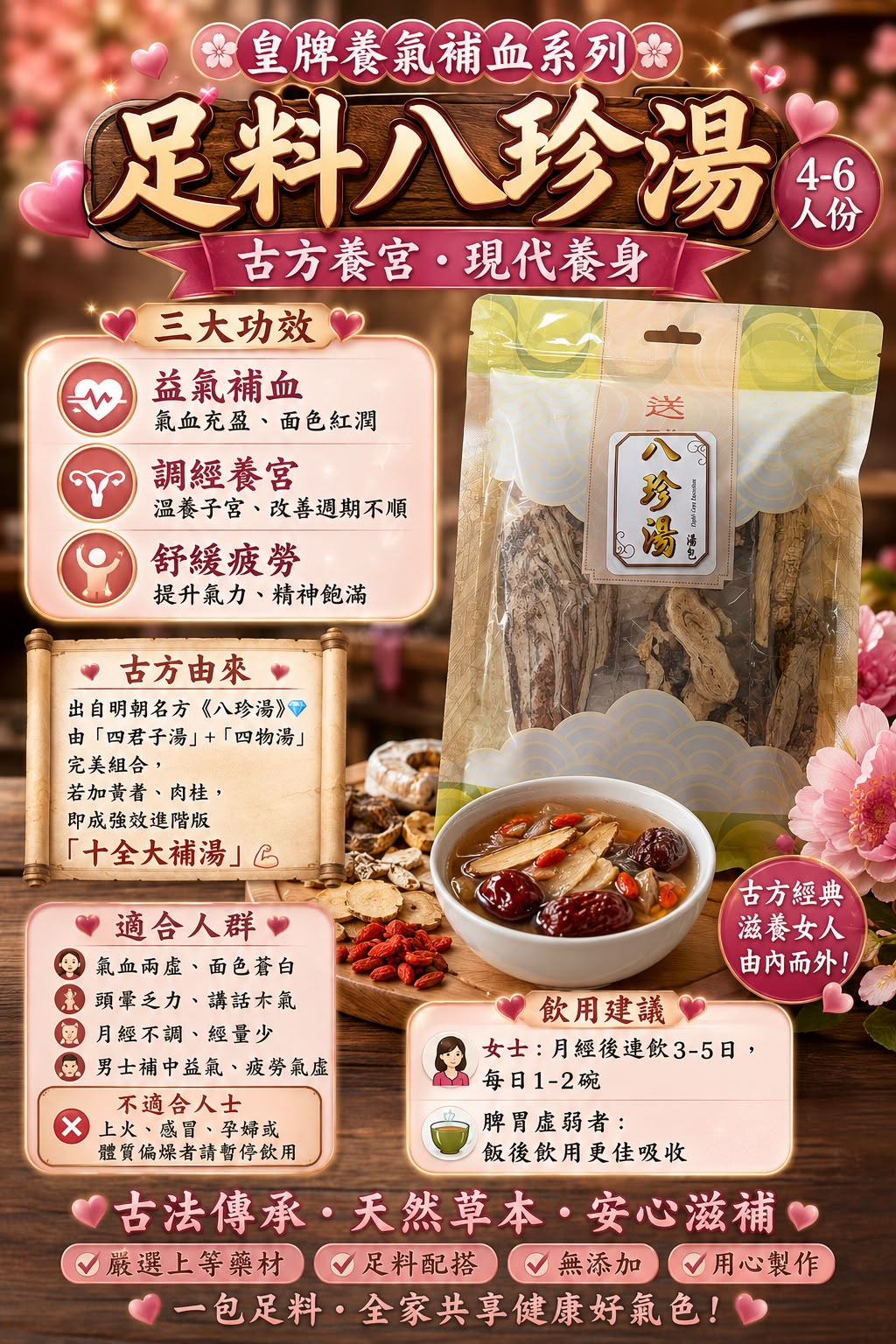 八珍湯( 4～6 人份量）兩包