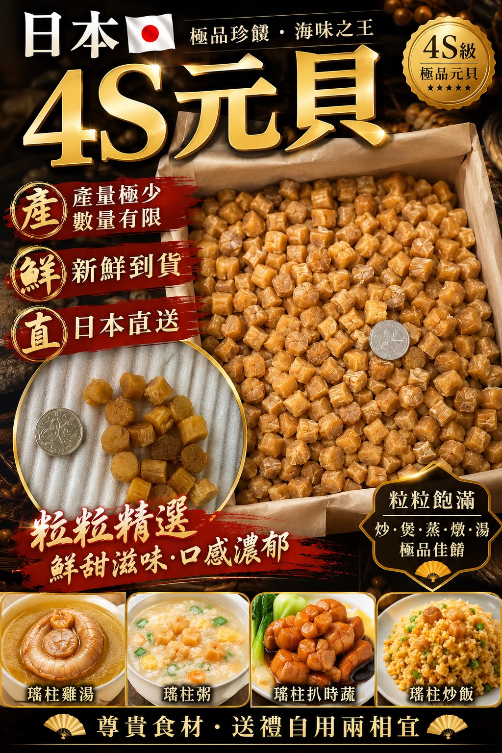 日本4S元貝（單包裝 1磅）