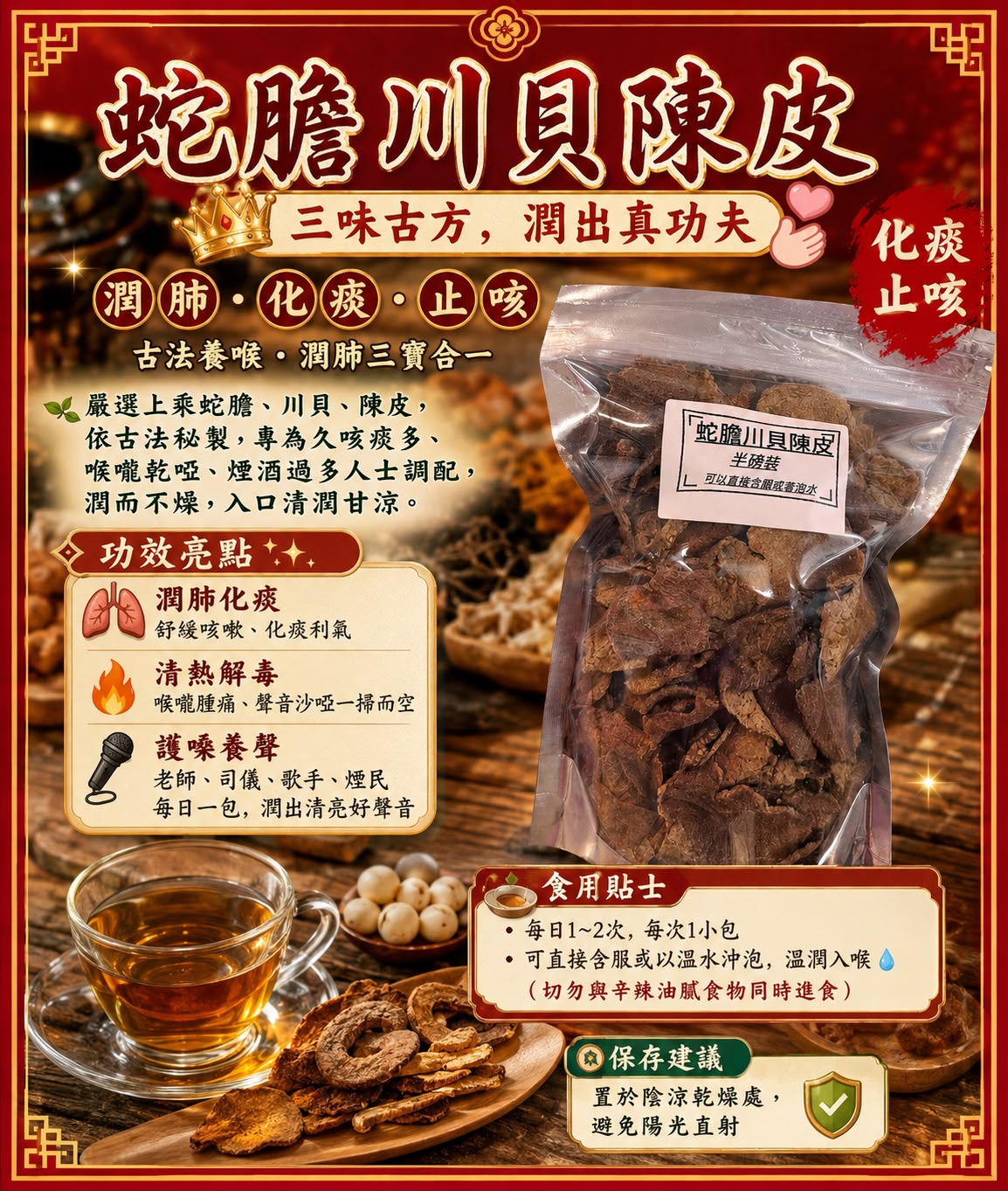 蛇膽川貝陳皮 (半磅)