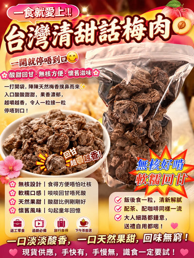 台灣清甜話梅肉（半磅）