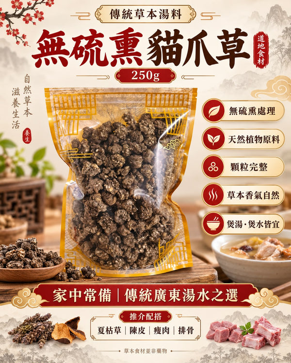 無硫熏貓爪草