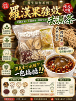 羅漢果祛濕茶 (兩包)