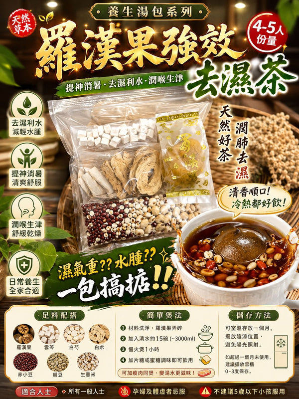 羅漢果祛濕茶 (兩包)