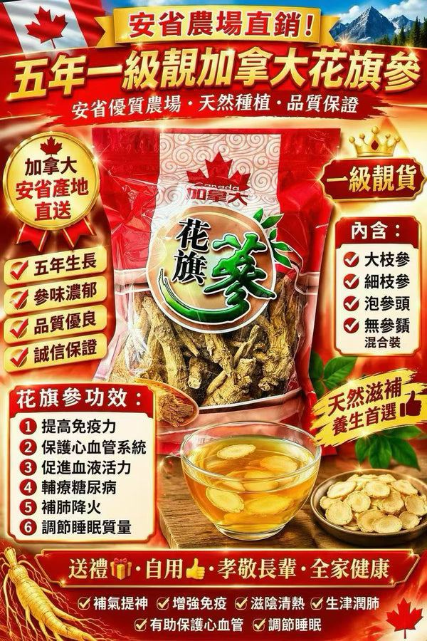 加拿大花旗參
