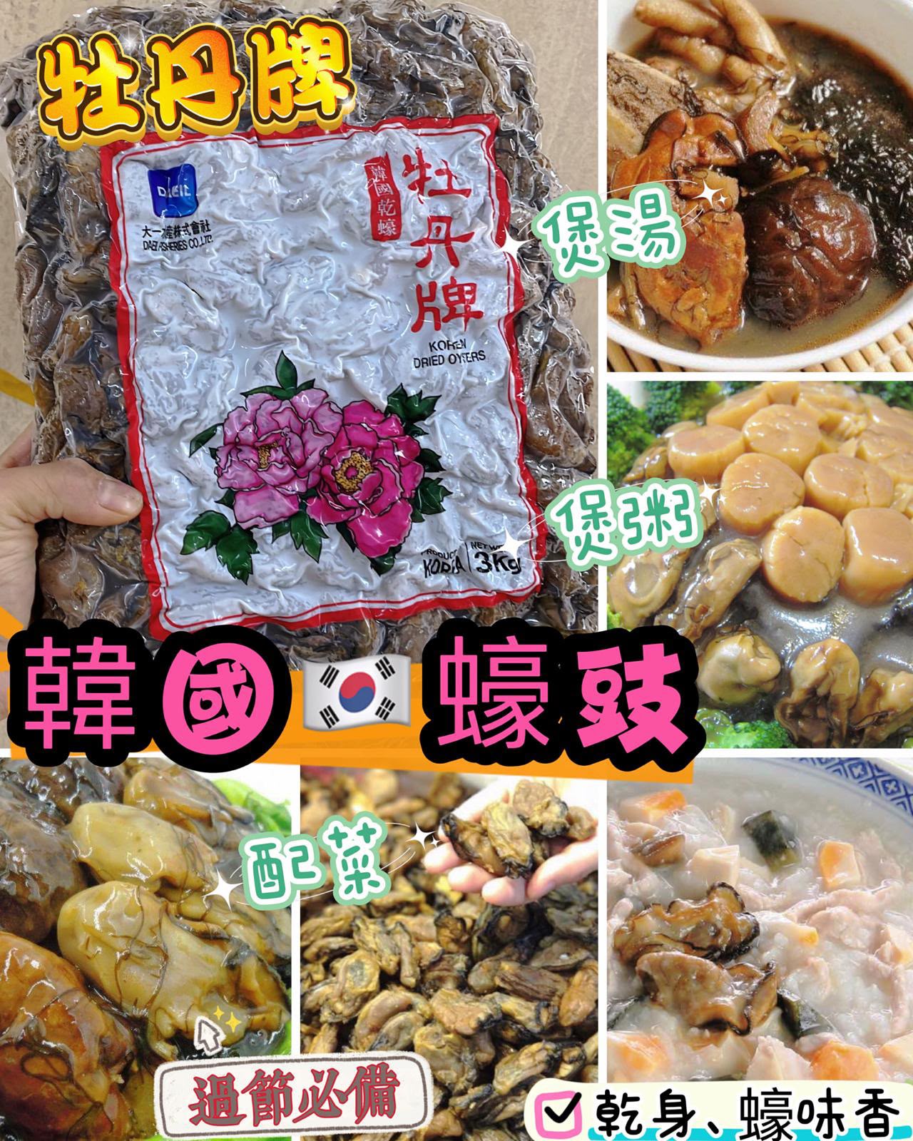 韓國牡丹牌蠔豉 (一磅 )