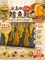 冰島鱈魚膠 55頭