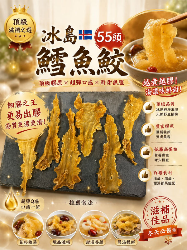 冰島鱈魚膠 55頭