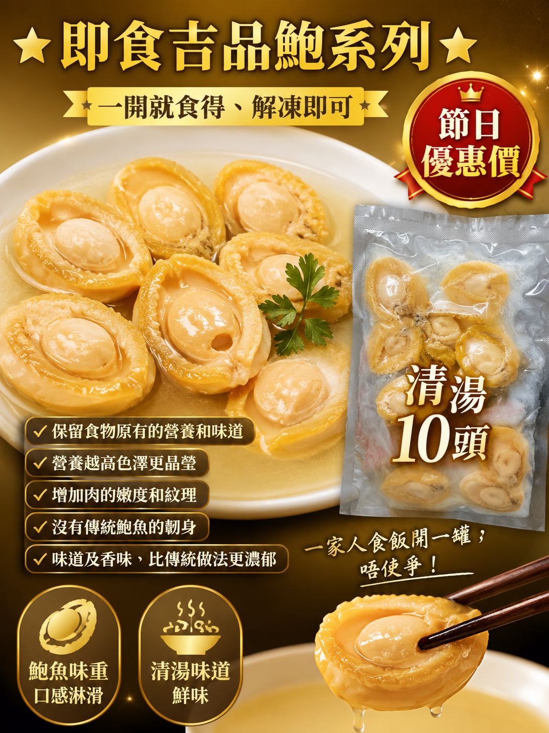清湯10頭吉品鮑