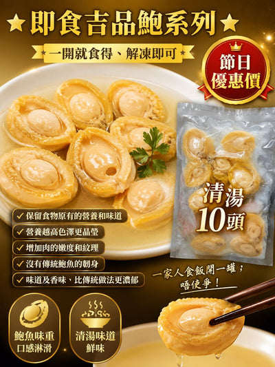 清湯10頭吉品鮑