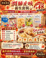 秋冬滋潤湯水套裝 (5款各1磅)