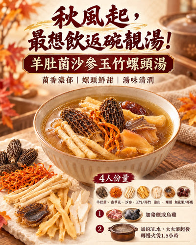 羊肚菌沙參玉竹螺頭湯 (1包)