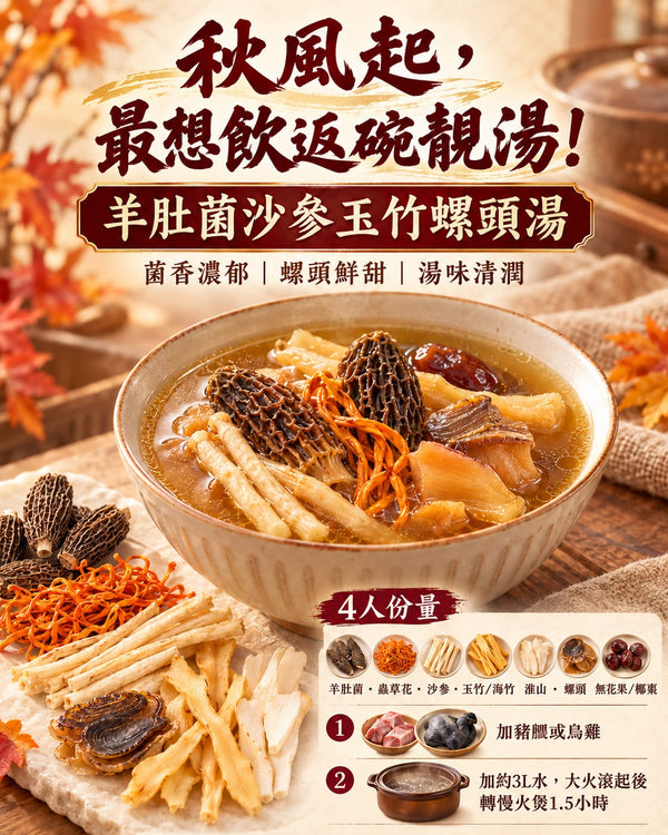 羊肚菌沙參玉竹螺頭湯 (1包)