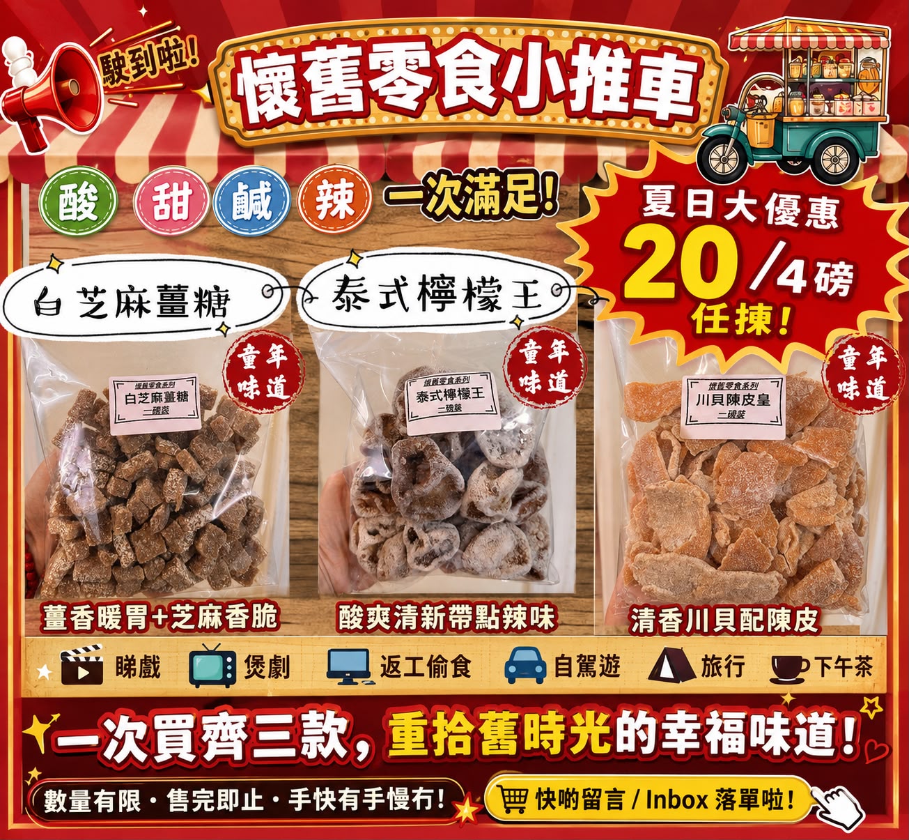 懷舊零食小推車 (4磅任揀)