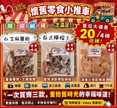 懷舊零食小推車 (4磅任揀)