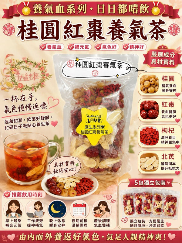 桂圓紅棗養氣茶  (每包5包獨立包裝)