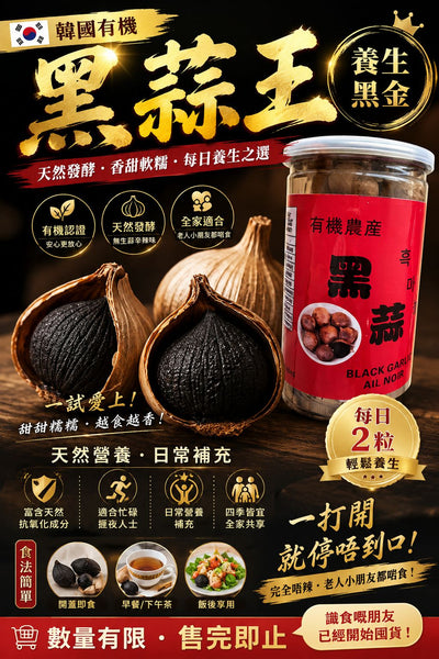 韓國有機黑蒜（2罐裝）