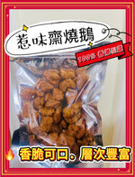 惹味齋燒鵝 （半磅）