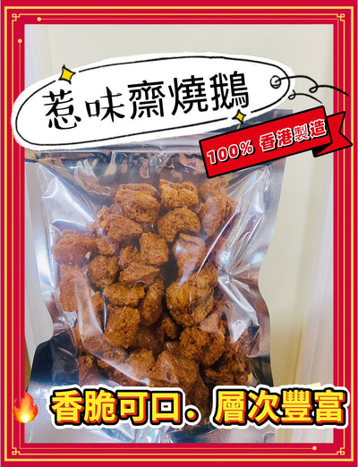 惹味齋燒鵝 （半磅）