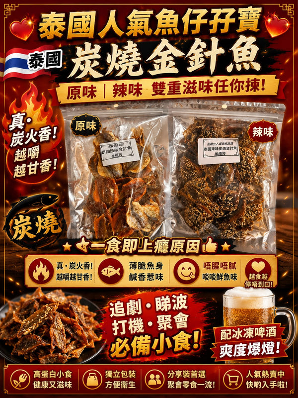 炭燒金針魚
