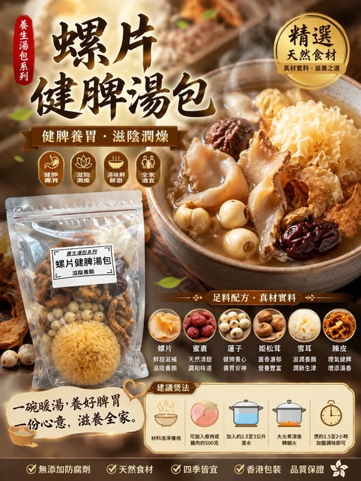 螺片健脾湯包（三包裝）