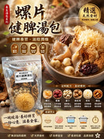 螺片健脾湯包（三包裝）