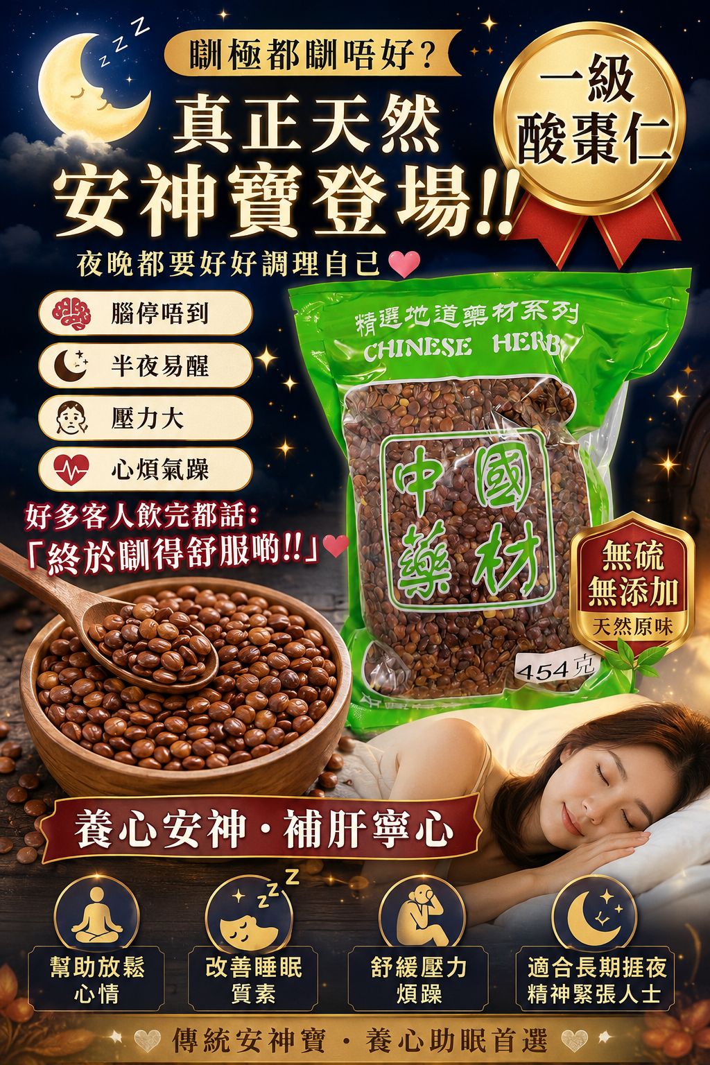 一級酸棗仁 (一磅)