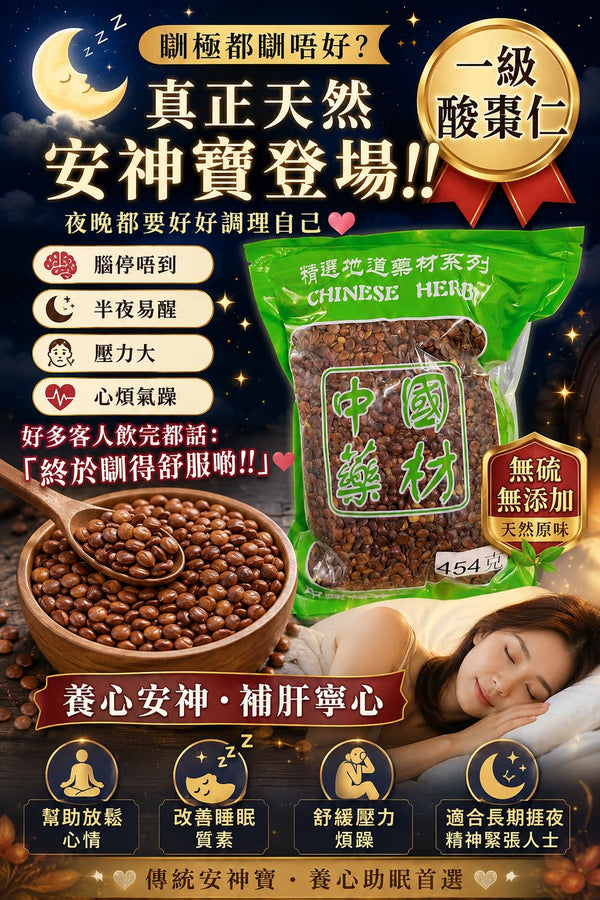 一級酸棗仁 (一磅)