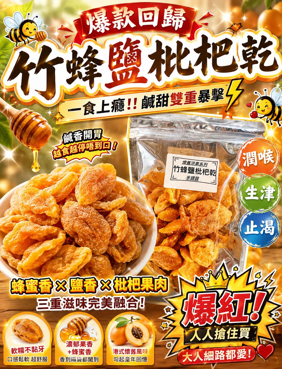 竹蜂鹽枇杷乾（半磅）