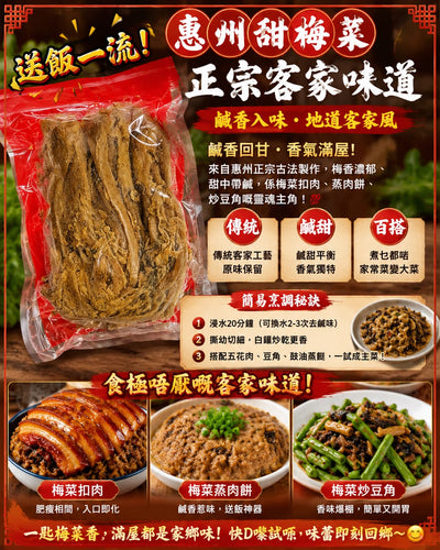 惠州甜梅菜（兩磅）
