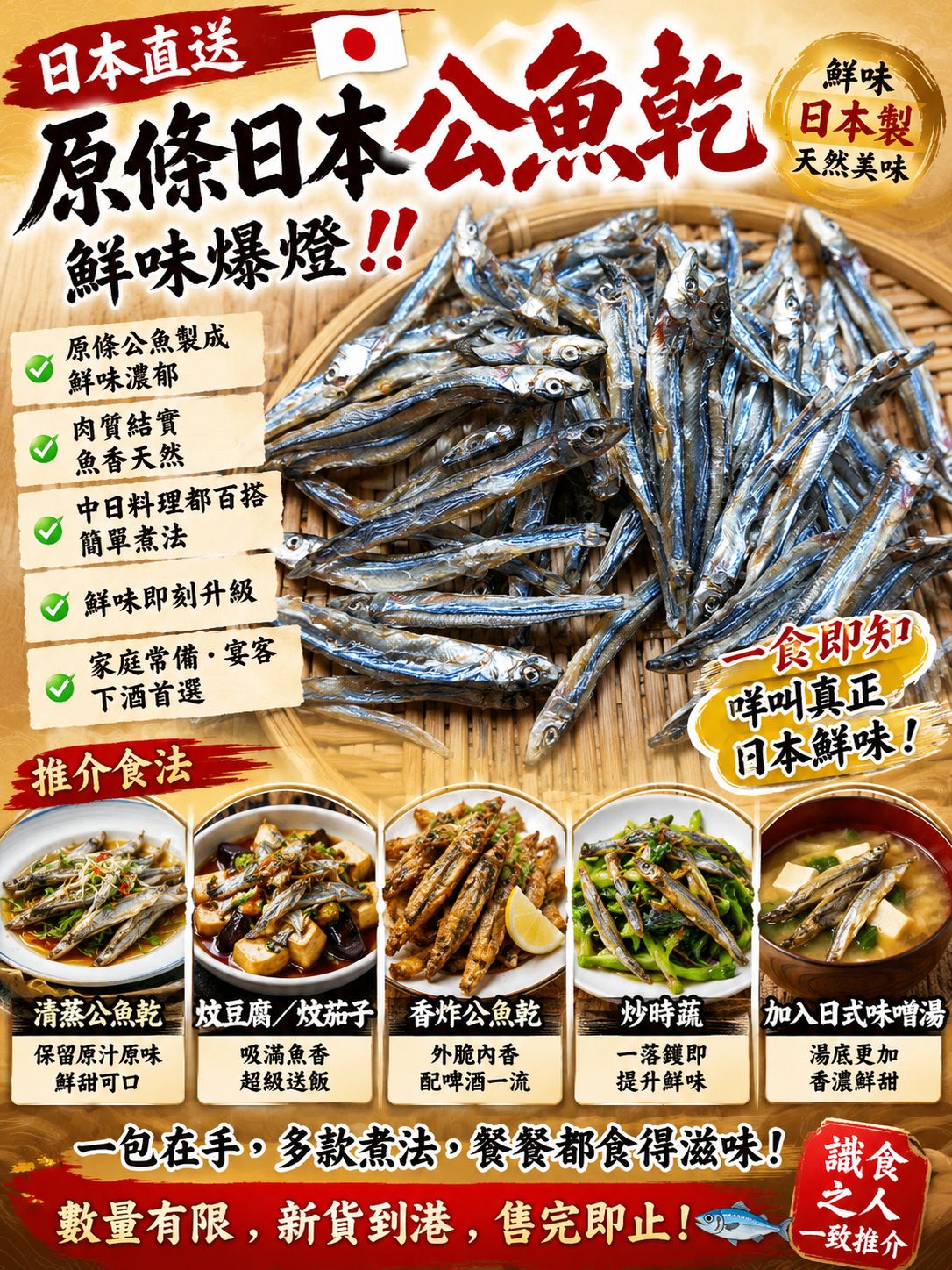 原條日本公魚乾