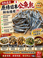 原條日本公魚乾