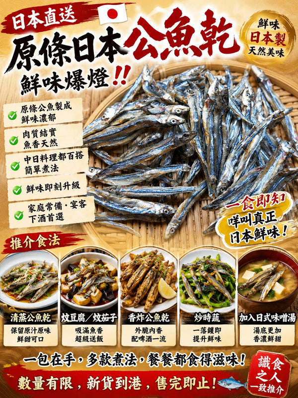 原條日本公魚乾