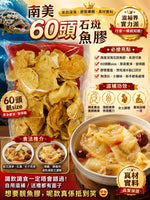 南美60頭石斑魚膠 (1磅)