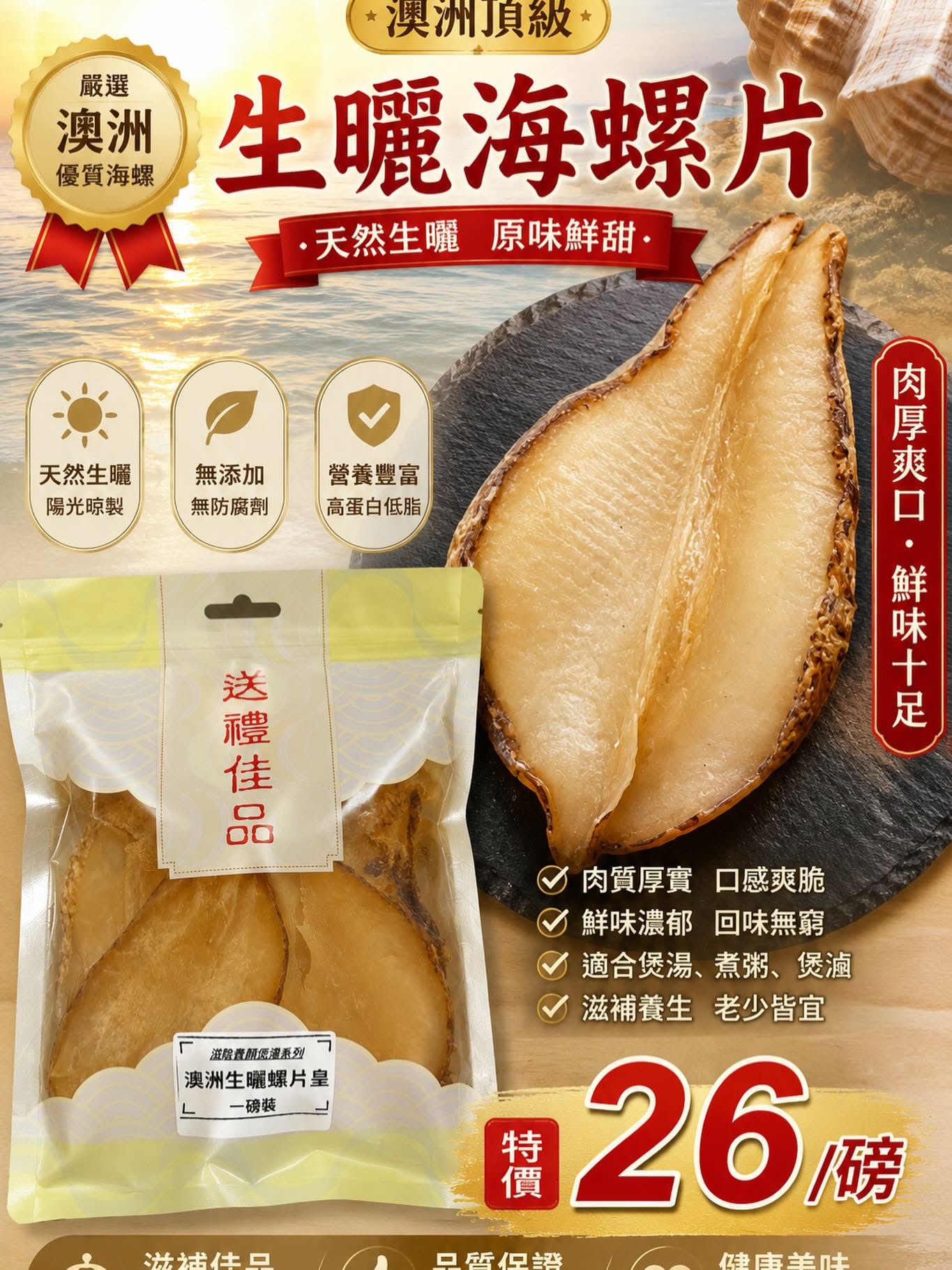 澳洲生曬海螺片（1 磅裝）
