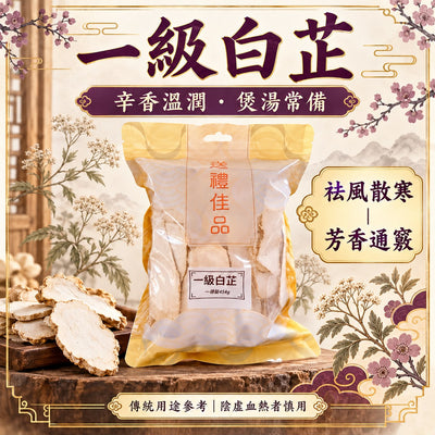 白芷 (一磅)