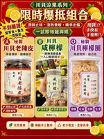 川貝涼果系列（3瓶）
