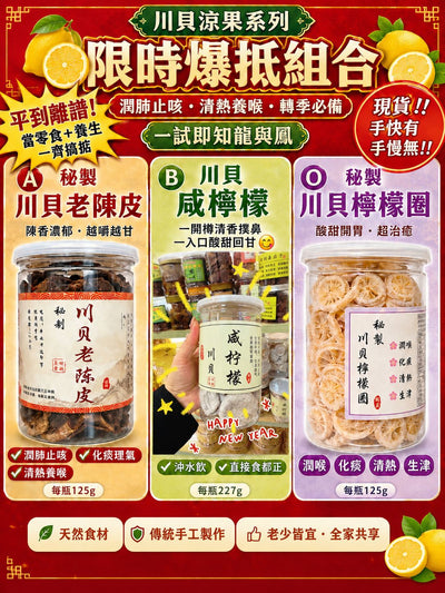川貝涼果系列（3瓶）
