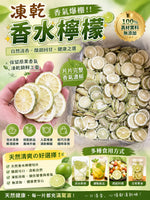 凍乾香水檸檬