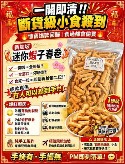 蝦子春卷 (一磅 )
