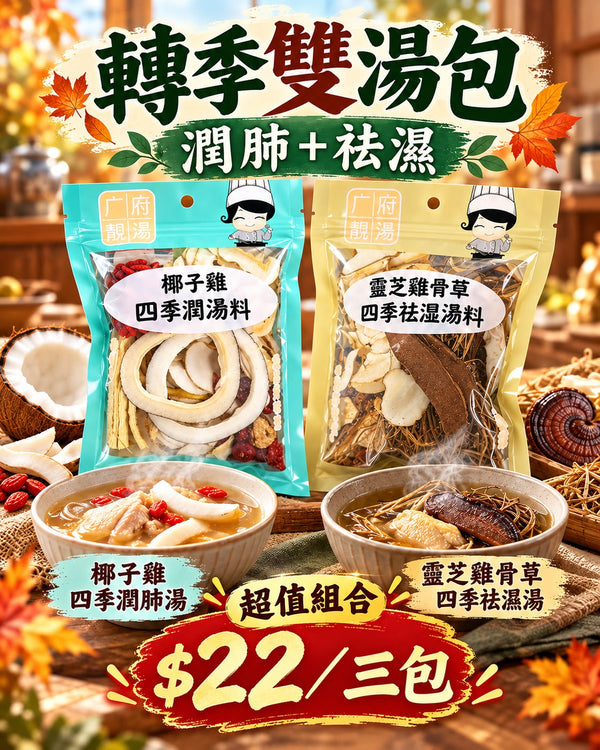 椰子雞湯包 + 靈芝雞骨草湯包 (三包)