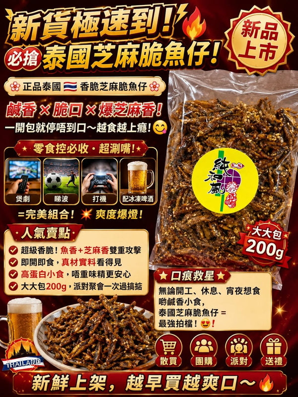 香脆芝麻脆魚仔 (200g)