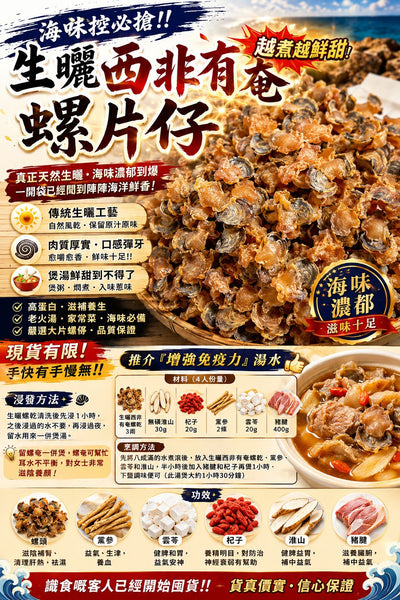 生曬西非有奄螺片仔