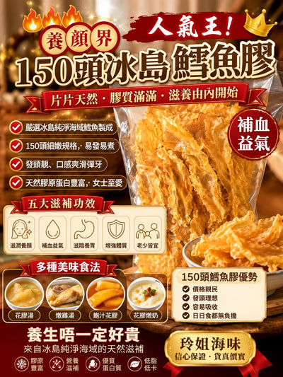 150頭冰島鱈魚膠（單包裝 一磅）