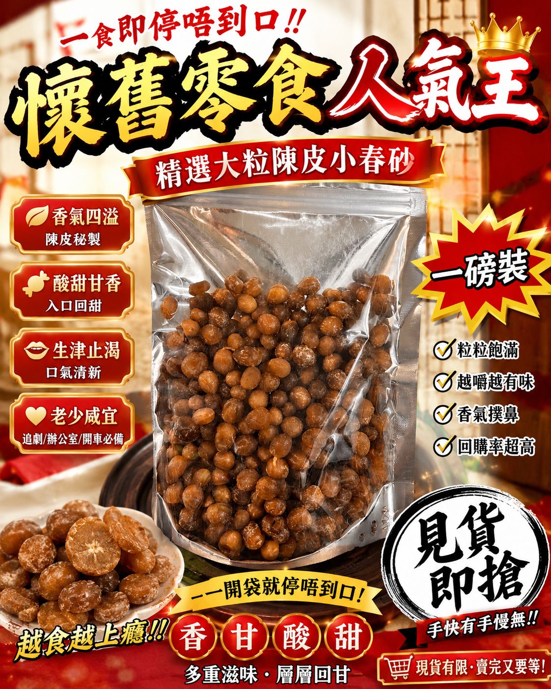陳皮小春砂 (一磅)