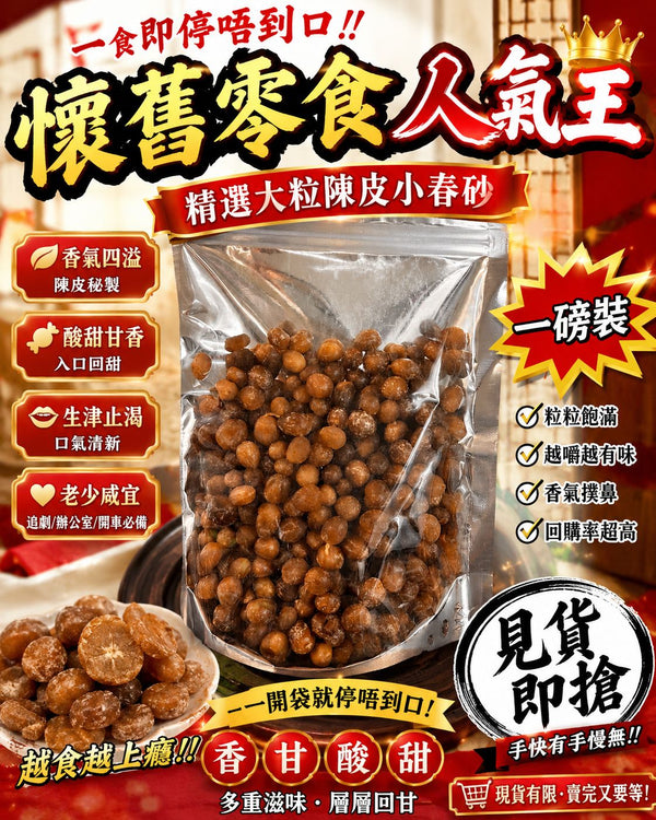 陳皮小春砂 (一磅)