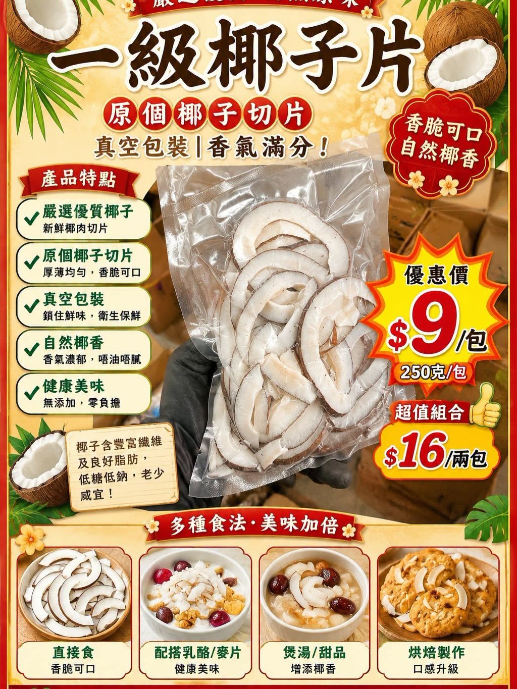 一級椰子片（優惠組合 2包裝）