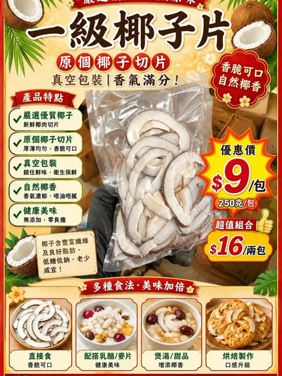 一級椰子片