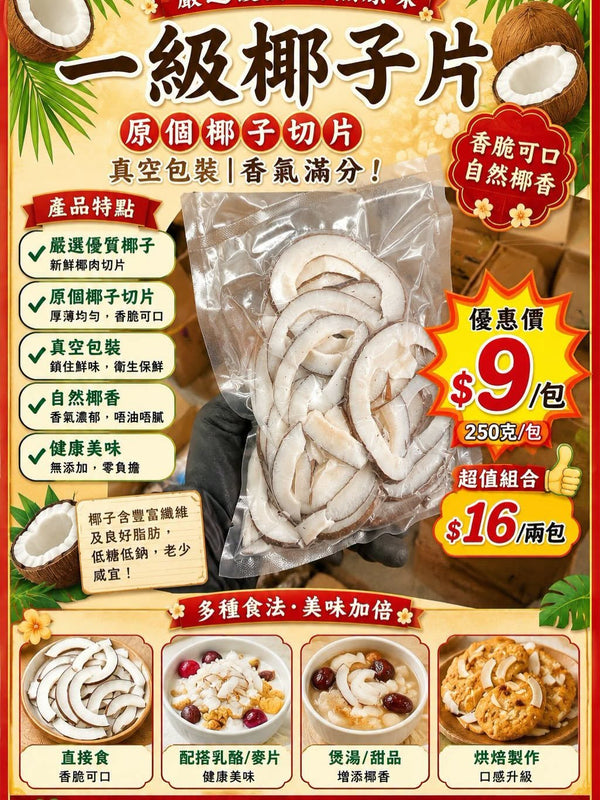 一級椰子片